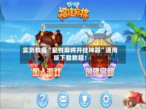 实测教程“星悦麻将开挂神器”通用版下载教程!