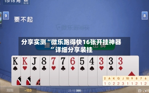 分享实测“微乐跑得快16张开挂神器”详细分享装挂