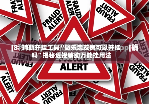 辅助开挂工具“微乐亲友房可以开挂吗”揭秘透视辅助万能挂用法-第3张图片