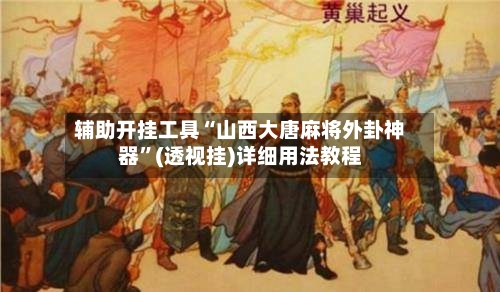 辅助开挂工具“山西大唐麻将外卦神器”(透视挂)详细用法教程-第2张图片