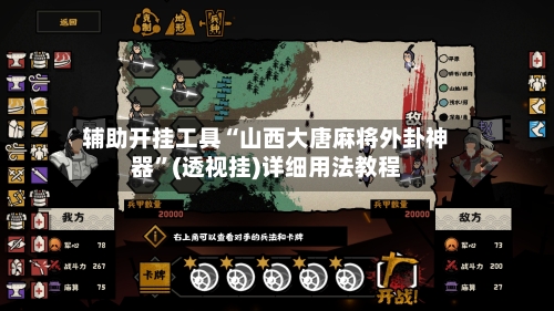 辅助开挂工具“山西大唐麻将外卦神器”(透视挂)详细用法教程-第3张图片