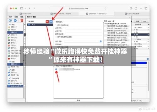 秒懂经验“微乐跑得快免费开挂神器”原来有神器下载！-第3张图片