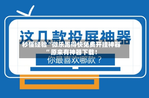 秒懂经验“微乐跑得快免费开挂神器”原来有神器下载！