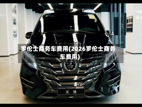 罗伦士商务车费用(2026罗伦士商务车费用)-第2张图片