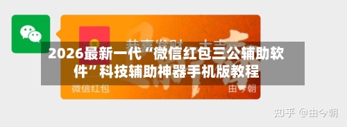 2026最新一代“微信红包三公辅助软件”科技辅助神器手机版教程-第2张图片