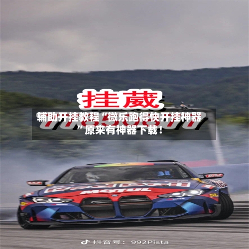 辅助开挂教程“微乐跑得快开挂神器”原来有神器下载!