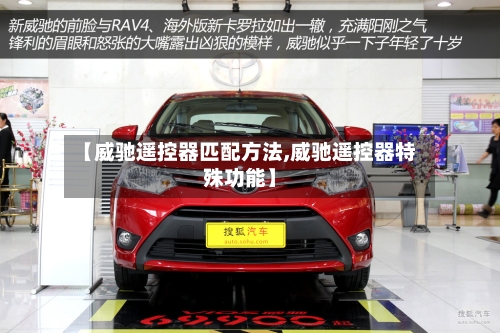 【威驰遥控器匹配方法,威驰遥控器特殊功能】-第2张图片