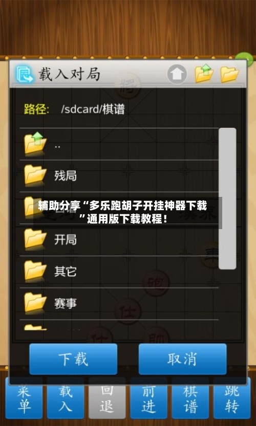 辅助分享“多乐跑胡子开挂神器下载	”通用版下载教程！-第2张图片