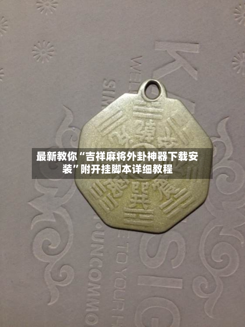 最新教你“吉祥麻将外卦神器下载安装”附开挂脚本详细教程