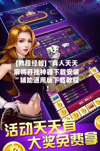 [教程经验]“真人天天麻将开挂神器下载安装”辅助通用版下载教程！-第2张图片