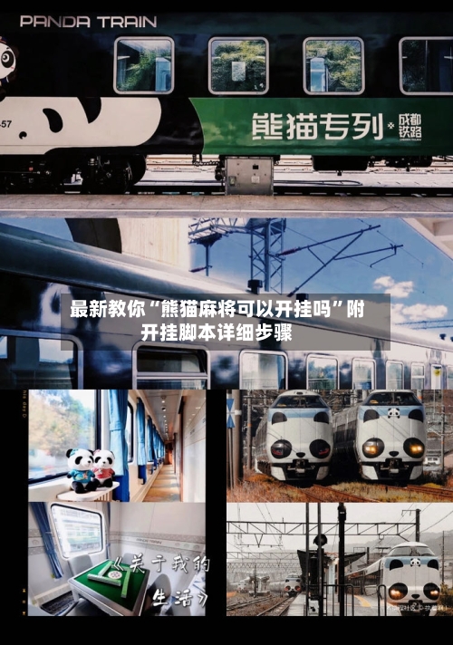 最新教你“熊猫麻将可以开挂吗”附开挂脚本详细步骤