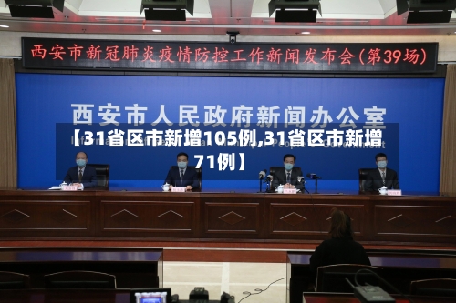 【31省区市新增105例,31省区市新增71例】