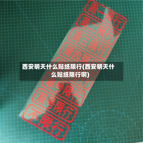 西安明天什么贴纸限行(西安明天什么贴纸限行啊)-第2张图片