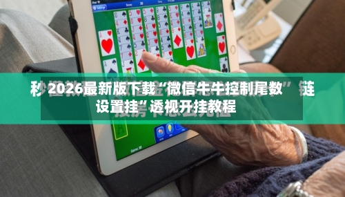 2026最新版下载“微信牛牛控制尾数设置挂”透视开挂教程