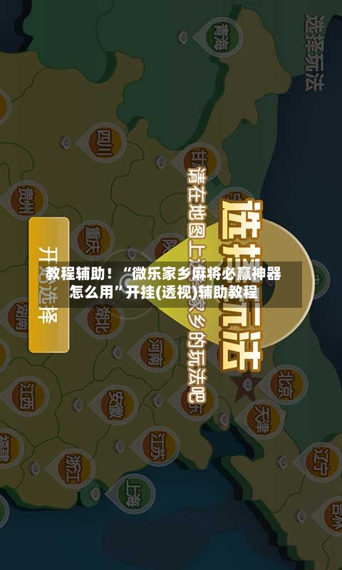 教程辅助!“微乐家乡麻将必赢神器怎么用”开挂(透视)辅助教程