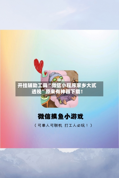 开挂辅助工具“微信小程序家乡大贰透视”原来有神器下载！-第3张图片