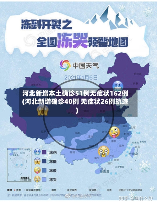 河北新增本土确诊51例无症状162例(河北新增确诊40例 无症状26例轨迹)