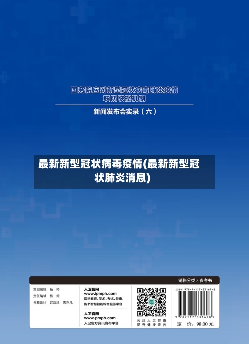 最新新型冠状病毒疫情(最新新型冠状肺炎消息)