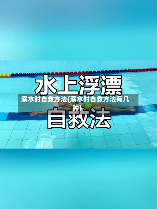 溺水时自救方法(溺水时自救方法有几种)-第3张图片