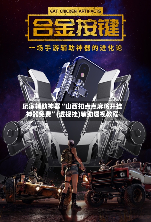 玩家辅助神器“山西扣点点麻将开挂神器免费	”(透视挂)辅助透视教程-第2张图片