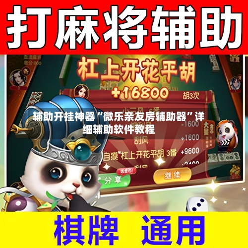 辅助开挂神器“微乐亲友房辅助器”详细辅助软件教程-第2张图片