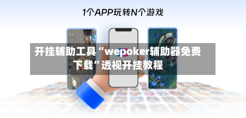 开挂辅助工具“wepoker辅助器免费下载”透视开挂教程-第2张图片