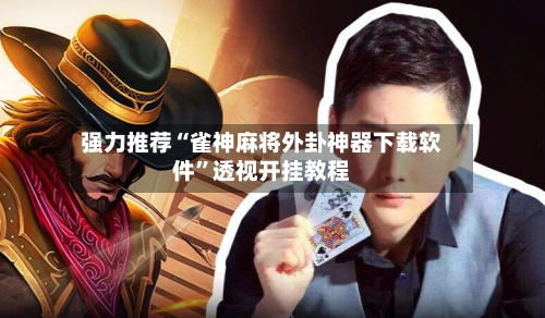 强力推荐“雀神麻将外卦神器下载软件”透视开挂教程