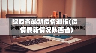 陕西省最新疫情通报(疫情最新情况陕西省)