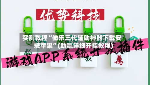 实测教程“微乐三代辅助神器下载安装苹果	”(助赢详细开挂教程)-第2张图片