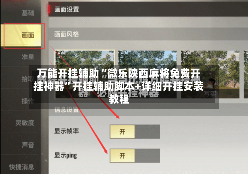 万能开挂辅助“微乐陕西麻将免费开挂神器	”开挂辅助脚本+详细开挂安装教程-第2张图片