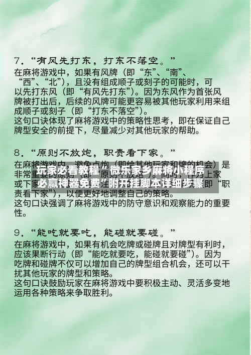 玩家必看教程“ 微乐家乡麻将小程序必赢神器免费”附开挂脚本详细步骤
