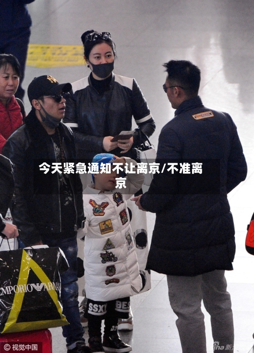今天紧急通知不让离京/不准离京-第3张图片