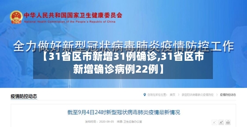 【31省区市新增31例确诊,31省区市新增确诊病例22例】-第3张图片