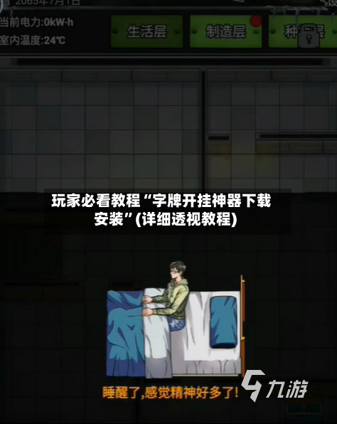 玩家必看教程“字牌开挂神器下载安装”(详细透视教程)