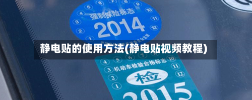 静电贴的使用方法(静电贴视频教程)-第3张图片