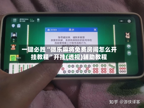 一键必胜“微乐麻将免费房间怎么开挂教程”开挂(透视)辅助教程-第2张图片