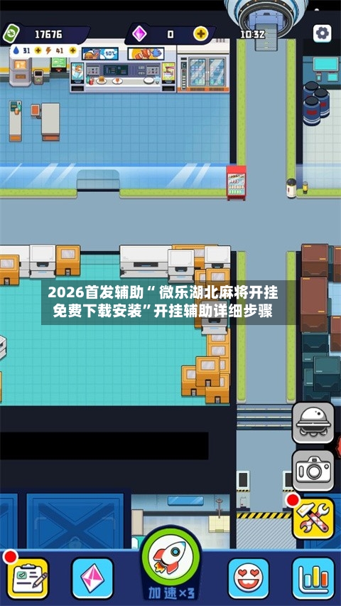 2026首发辅助“ 微乐湖北麻将开挂免费下载安装”开挂辅助详细步骤