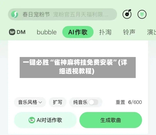 一键必胜“雀神麻将挂免费安装”(详细透视教程)-第2张图片