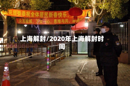 上海解封/2020年上海解封时间-第3张图片