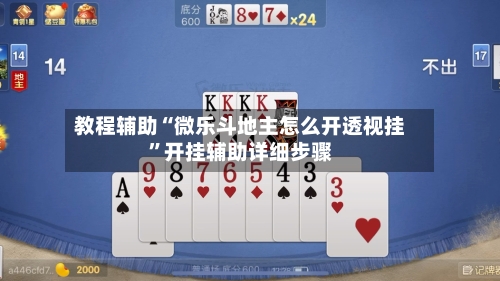 教程辅助“微乐斗地主怎么开透视挂”开挂辅助详细步骤