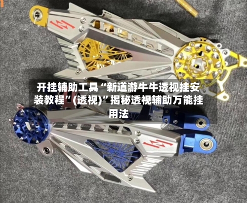 开挂辅助工具“新道游牛牛透视挂安装教程	”(透视)”揭秘透视辅助万能挂用法-第3张图片