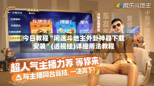 今日教程“闲逸斗地主外卦神器下载安装	”(透视挂)详细用法教程-第2张图片