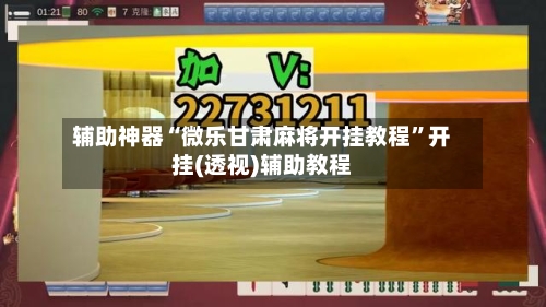 辅助神器“微乐甘肃麻将开挂教程	”开挂(透视)辅助教程-第2张图片