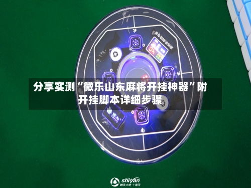 分享实测“微乐山东麻将开挂神器”附开挂脚本详细步骤-第2张图片