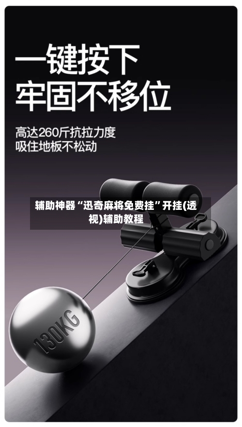 辅助神器“迅奇麻将免费挂”开挂(透视)辅助教程-第2张图片