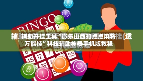 辅助开挂工具“微乐山西扣点点麻将万能挂”科技辅助神器手机版教程
