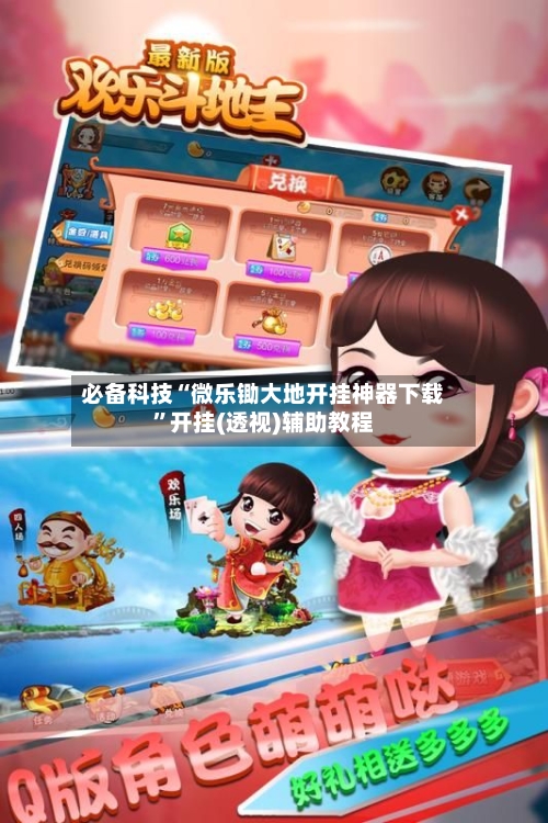 必备科技“微乐锄大地开挂神器下载”开挂(透视)辅助教程-第2张图片