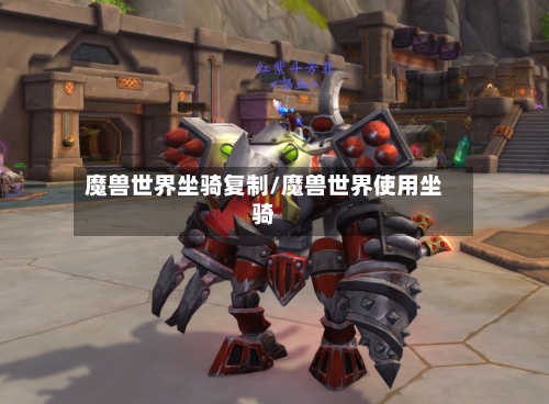 魔兽世界坐骑复制/魔兽世界使用坐骑