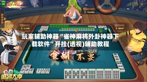 玩家辅助神器“雀神麻将外卦神器下载软件”开挂(透视)辅助教程-第2张图片