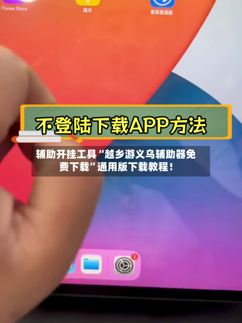 辅助开挂工具“越乡游义乌辅助器免费下载”通用版下载教程！-第2张图片